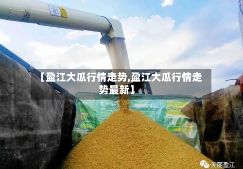 【盈江大瓜行情走势,盈江大瓜行情走势最新】-第3张图片