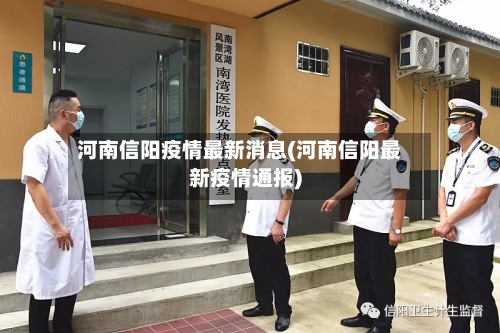 河南信阳疫情最新消息(河南信阳最新疫情通报)