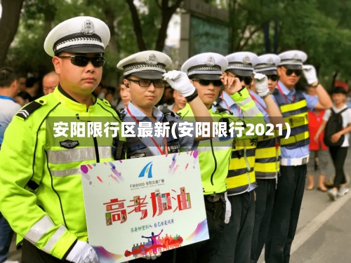 安阳限行区最新(安阳限行2021)