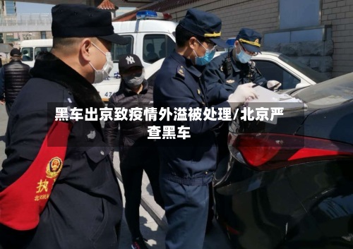 黑车出京致疫情外溢被处理/北京严查黑车-第3张图片