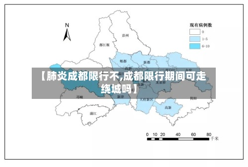 【肺炎成都限行不,成都限行期间可走绕城吗】-第2张图片