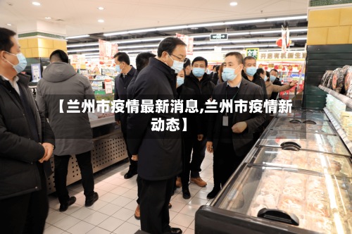 【兰州市疫情最新消息,兰州市疫情新动态】