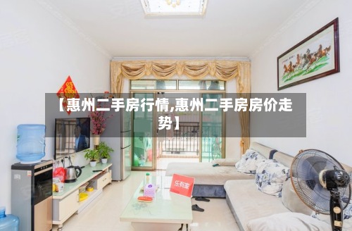 【惠州二手房行情,惠州二手房房价走势】