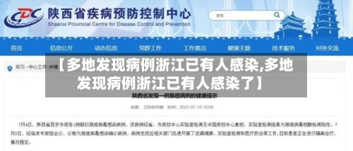 【多地发现病例浙江已有人感染,多地发现病例浙江已有人感染了】-第3张图片