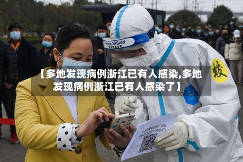 【多地发现病例浙江已有人感染,多地发现病例浙江已有人感染了】