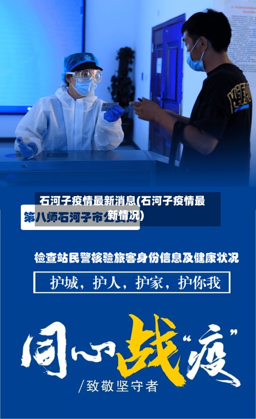 石河子疫情最新消息(石河子疫情最新情况)-第2张图片