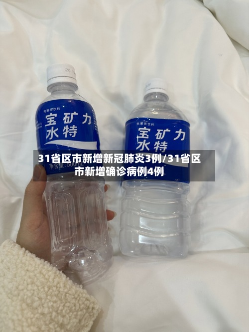 31省区市新增新冠肺炎3例/31省区市新增确诊病例4例-第2张图片