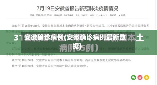 安徽确诊病例(安徽确诊病例最新数据)