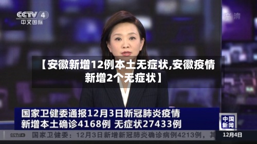 【安徽新增12例本土无症状,安徽疫情新增2个无症状】