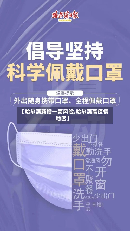 【哈尔滨新增一高风险,哈尔滨高疫情地区】-第3张图片