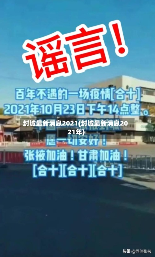封城最新消息2021(封城最新消息2021年)
