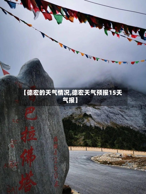 【德宏的天气情况,德宏天气预报15天气报】-第2张图片