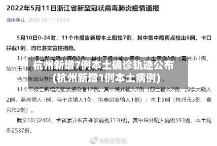 杭州新增7例本土确诊轨迹公布(杭州新增1例本土病例)-第2张图片