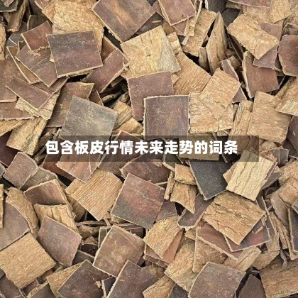 包含板皮行情未来走势的词条