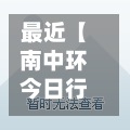 最近【南中环今日行情走势,南中环今日行情走势分析】-第3张图片
