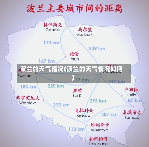 波兰的天气情况(波兰的天气情况如何)