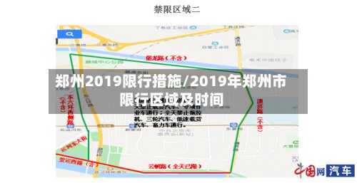 郑州2019限行措施/2019年郑州市限行区域及时间-第3张图片