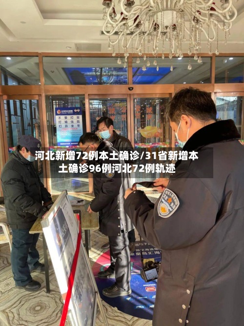河北新增72例本土确诊/31省新增本土确诊96例河北72例轨迹