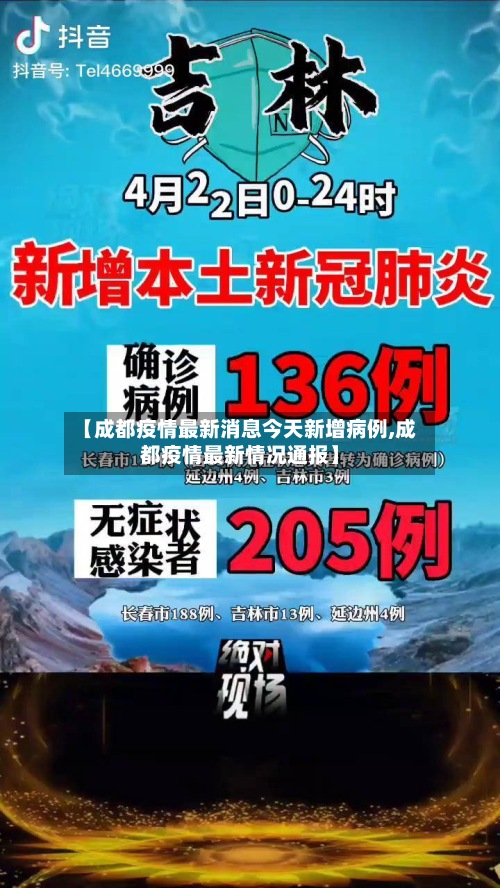【成都疫情最新消息今天新增病例,成都疫情最新情况通报】-第3张图片