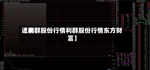 近来
【利群股份行情利群股份行情东方财富】-第2张图片