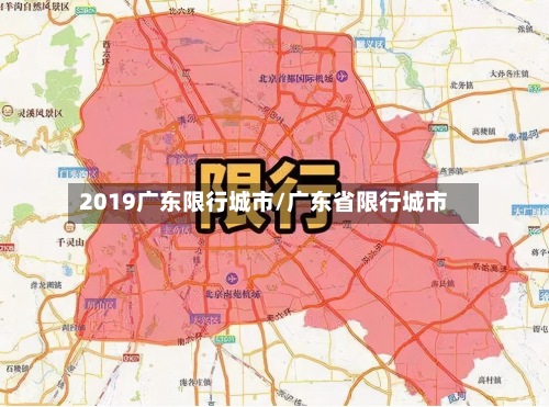 2019广东限行城市/广东省限行城市-第2张图片
