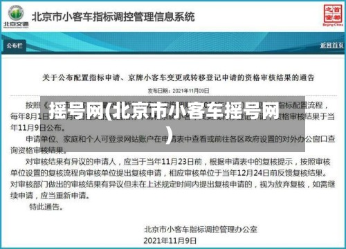 摇号网(北京市小客车摇号网)-第2张图片