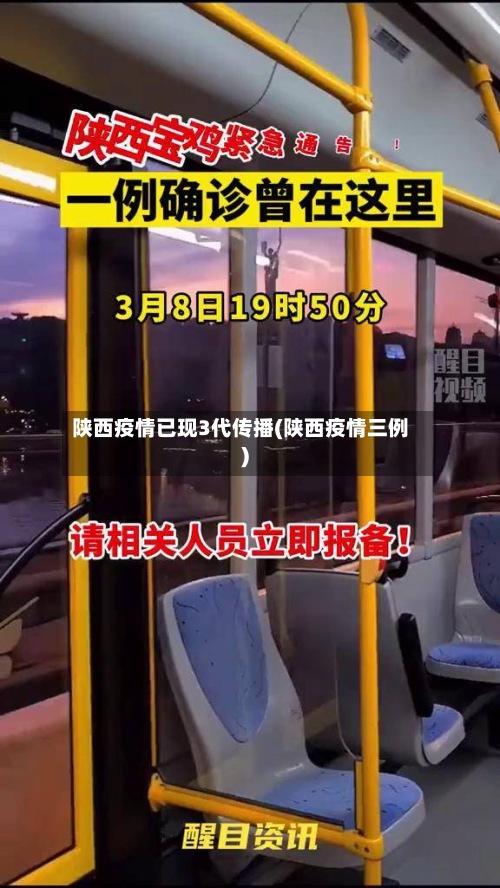 陕西疫情已现3代传播(陕西疫情三例)