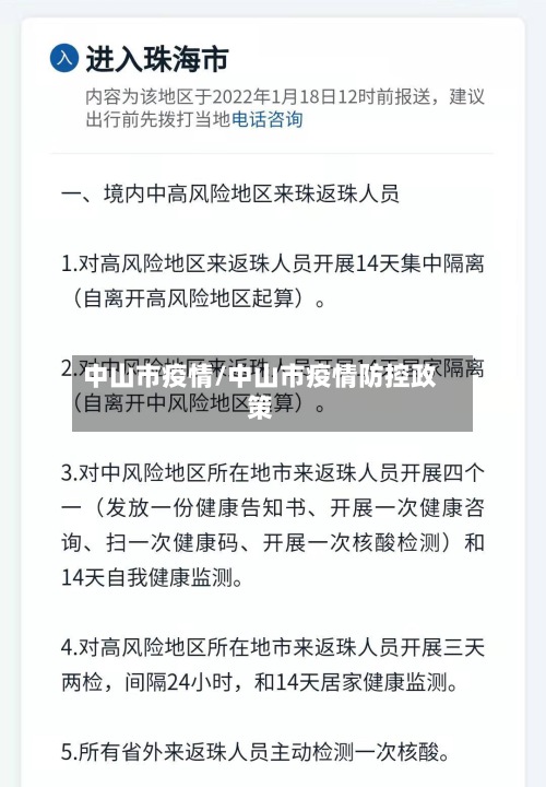 中山市疫情/中山市疫情防控政策-第3张图片
