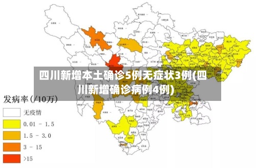 四川新增本土确诊5例无症状3例(四川新增确诊病例4例)