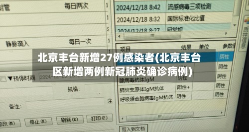 北京丰台新增27例感染者(北京丰台区新增两例新冠肺炎确诊病例)-第2张图片