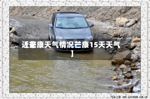 近来
【芒康天气情况芒康15天天气】