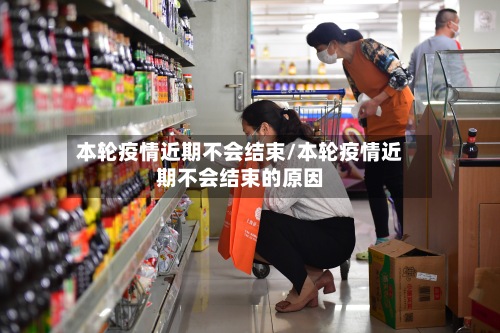 本轮疫情近期不会结束/本轮疫情近期不会结束的原因-第2张图片
