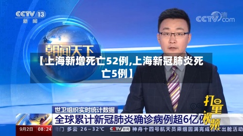 【上海新增死亡52例,上海新冠肺炎死亡5例】-第2张图片