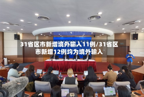 31省区市新增境外输入11例/31省区市新增12例均为境外输入-第2张图片