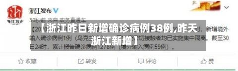 【浙江昨日新增确诊病例38例,昨天浙江新增】