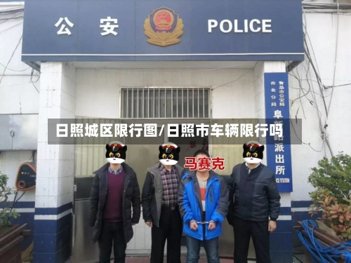 日照城区限行图/日照市车辆限行吗