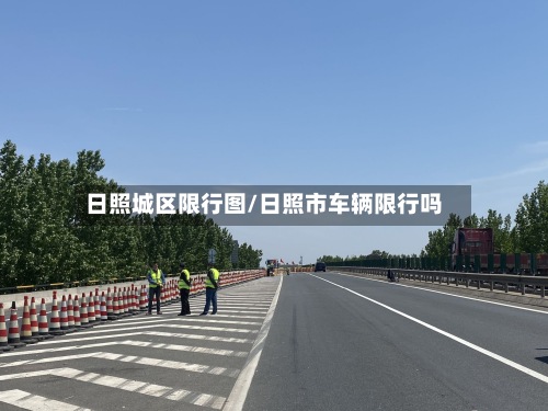 日照城区限行图/日照市车辆限行吗-第2张图片