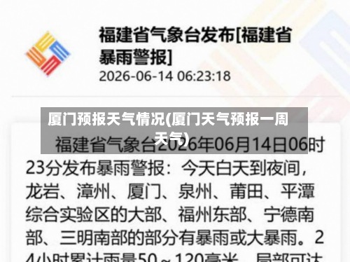 厦门预报天气情况(厦门天气预报一周天气)-第2张图片