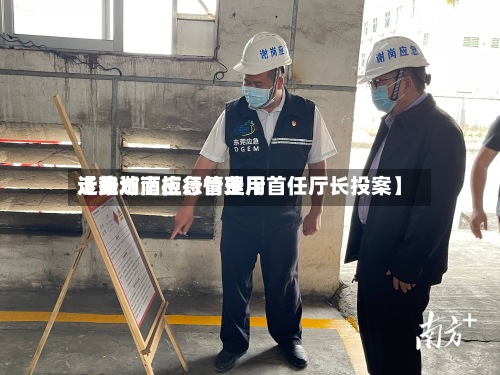 近来【潍坊酒柜行情费用走势湖南应急管理厅首任厅长投案】-第3张图片
