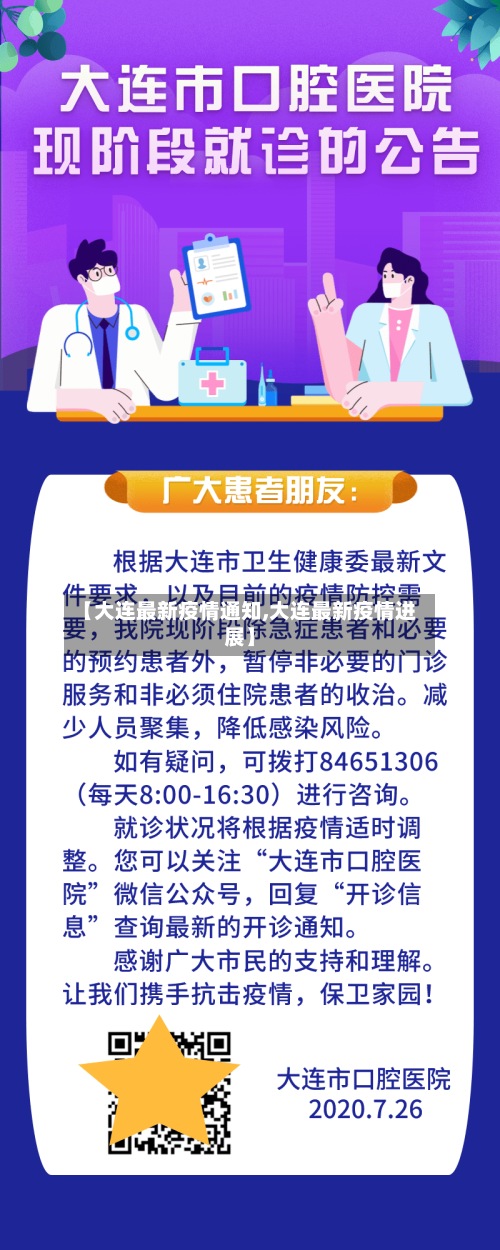 【大连最新疫情通知,大连最新疫情进展】
