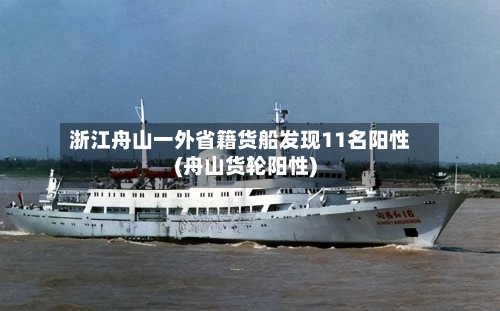 浙江舟山一外省籍货船发现11名阳性(舟山货轮阳性)-第2张图片