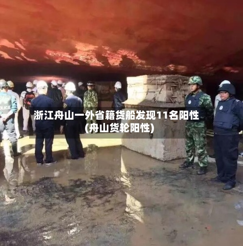 浙江舟山一外省籍货船发现11名阳性(舟山货轮阳性)