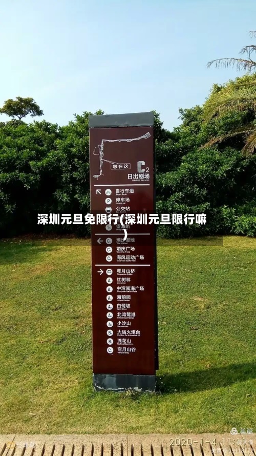 深圳元旦免限行(深圳元旦限行嘛)-第2张图片