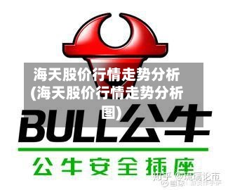 海天股价行情走势分析(海天股价行情走势分析图)