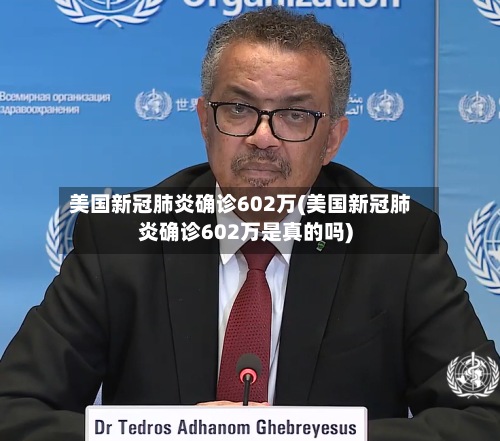 美国新冠肺炎确诊602万(美国新冠肺炎确诊602万是真的吗)-第2张图片