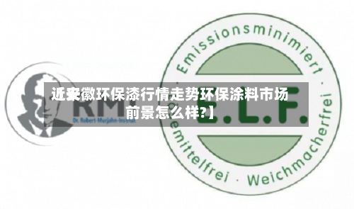 近来
【安徽环保漆行情走势环保涂料市场前景怎么样?】-第2张图片