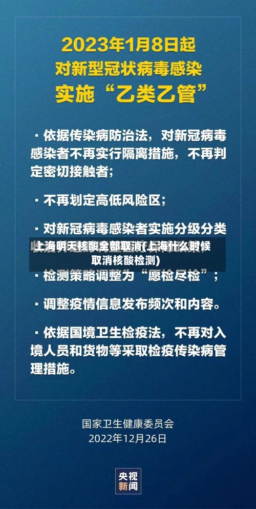 上海明天核酸全部取消(上海什么时候取消核酸检测)-第2张图片