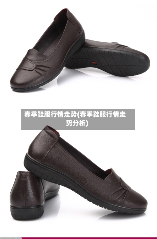 春季鞋服行情走势(春季鞋服行情走势分析)-第2张图片