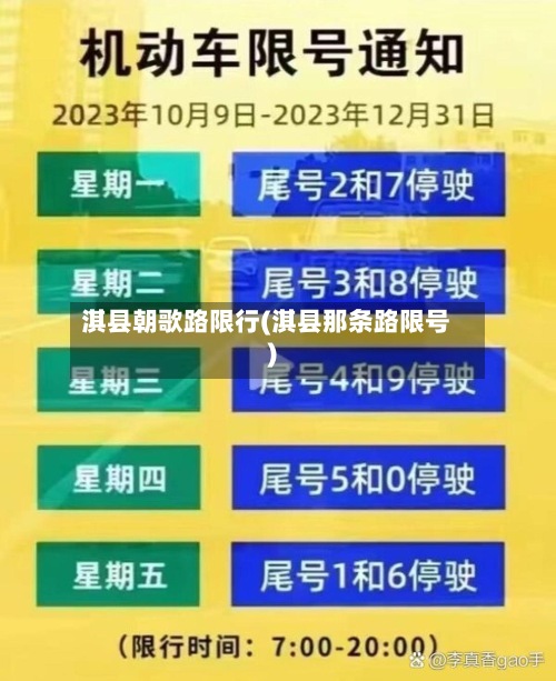 淇县朝歌路限行(淇县那条路限号)-第2张图片