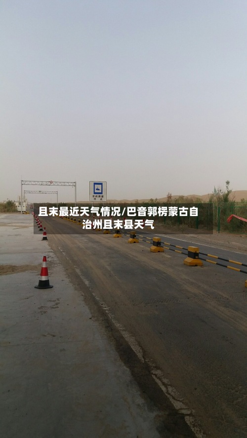 且末最近天气情况/巴音郭楞蒙古自治州且末县天气-第3张图片